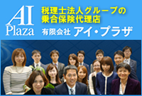 税理士法人グループの乗合保険代理店 有限会社アイ・プラザ