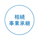 相続･事業承継サポート