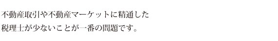 弊社の関与しているお客様は、不動産投資で安定収入を得ています。 