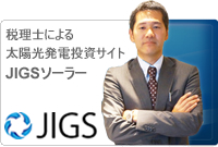 税理士による太陽光発電投資サイト JIGSソーラー