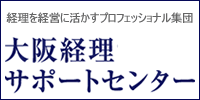 経理を経営に活かすプロフェッショナル集団 大阪経理サポートセンター