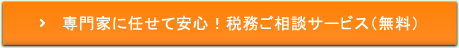 専門家に任せて安心！税務ご相談サービス（無料）