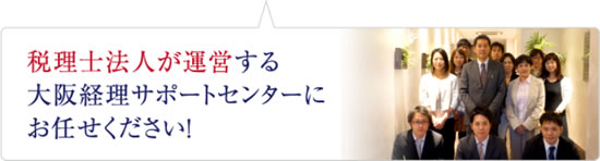 経理アウトソーシング・経理コンサルティング・記帳代行等、経理にまつわるお悩みならお任せください！