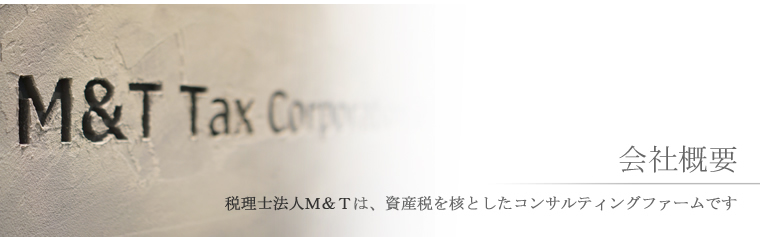 税理士法人M&Tは資産税を核としたコンサルティングファームです