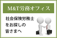 M&T労務オフィス 社会保険労務士をお探しの皆さまへ