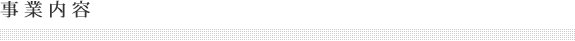 M&T労務オフィス　事業内容