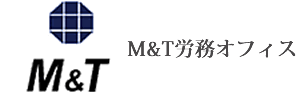 M&T労務オフィス トップ